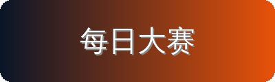 每日大赛修车改装
